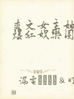 爽文女主她不想爆红娱乐圈