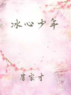 冰心少年