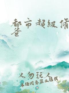 都市超级修真奶爸