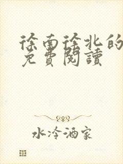 徐南徐北的小说免费阅读