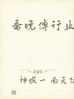 乔晚傅行止穿书