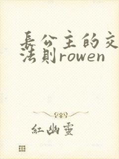 长公主的交际花法则rowen