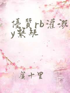 优质rb灌溉jy系统