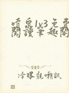 喷泉1v3免费阅读笔趣阁