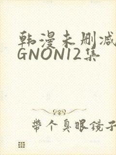 韩漫未删减MIGNON12集