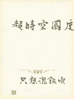 超时空国度