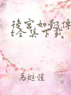 后宫如懿传txt全集下载