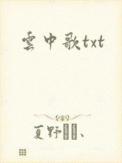 云中歌txt