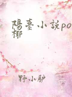 阳台小说po椰椰