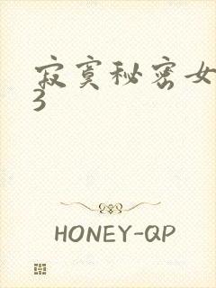 寂寞秘密女医生3