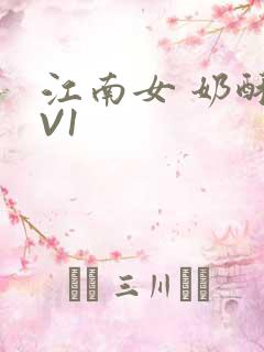 江南女 奶酥1V1