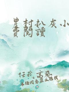 农村扒灰小说免费阅读