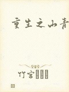 重生之山青水秀