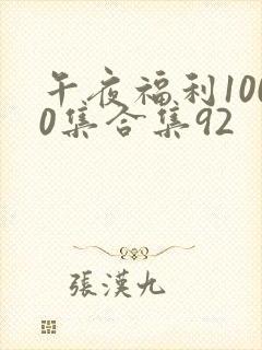 午夜福利1000集合集92