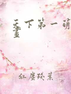 天下第一萌夫漫画