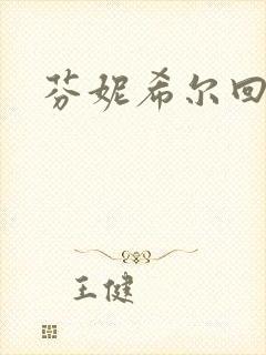 芬妮希尔回忆录