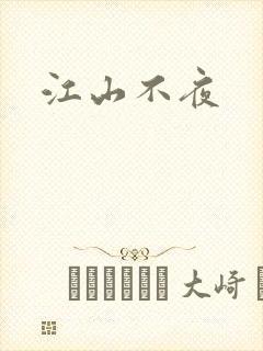 江山不夜