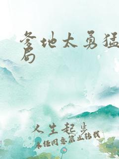 爹地太勇猛大结局