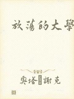 放荡的大学
