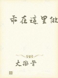 乖在这里做一次