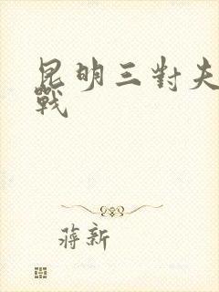 昆明三对夫妻混战