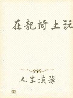 在龙椅上玩皇后