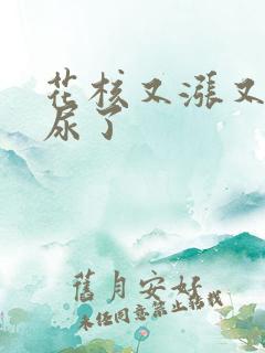 花核又涨又酸快尿了