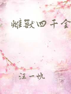 雌兽四千金