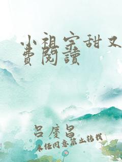 小祖宗甜又野免费阅读