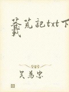 莽荒记txt下载