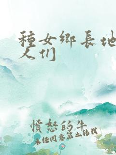 种女乡长地的男人们