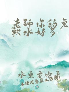 老师你的兔兔好软水好多