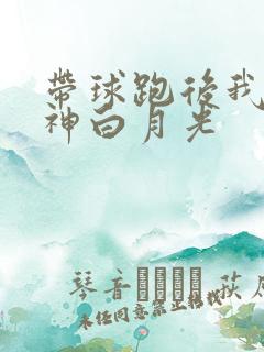 带球跑后我成男神白月光
