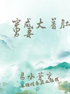 穿成大着肚子的男妻