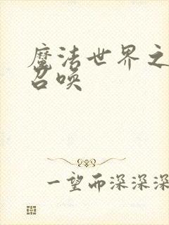 魔法世界之机械召唤