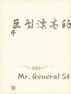 巨型漂亮的瘦子4