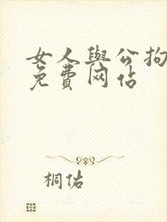 女人与公拘交酡免费网站