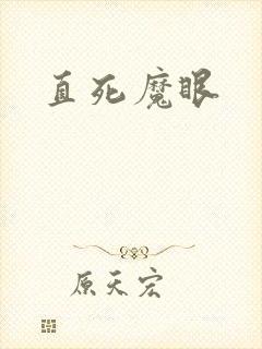 直死魔眼
