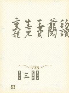 重生王爷的心尖宠免费阅读