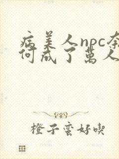病美人npc奈何成了万人迷
