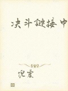 决斗链接中文网