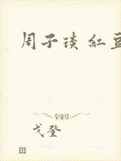 周子琰 红豆