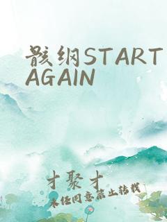 骸纲STARTAGAIN