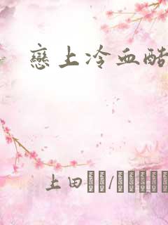 恋上冷血酷公主