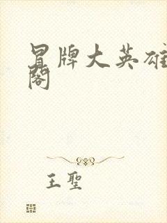 冒牌大英雄笔趣阁