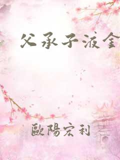 父承子液金银花