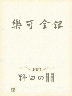 乐可 金银
