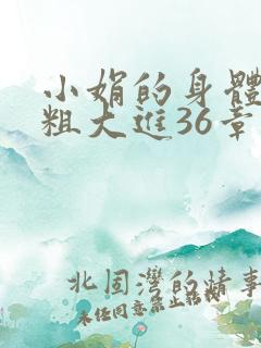 小娟的身体翁熄粗大进36章