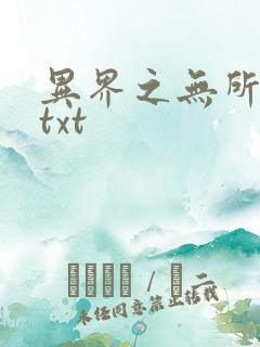 异界之无所不能txt