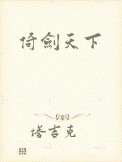 倚剑天下